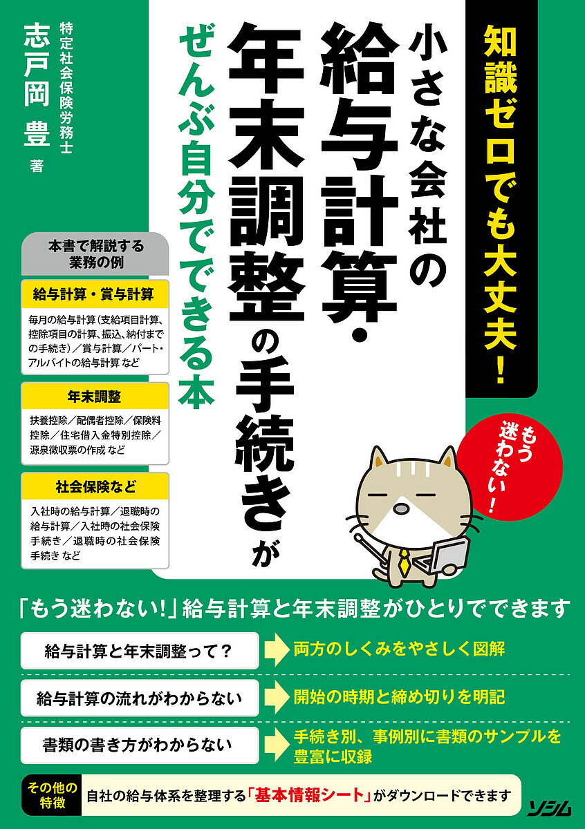 小さな会社の給与計算 年末調整の手続きがぜんぶ自分でできる本 知識ゼロでも大丈夫 ／志戸岡豊【1000円以上送料無料】