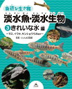 身近な生き物淡水魚・淡水生物 3/さいたま水族館【1000円以上送料無料】|詳細画像