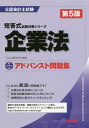 企業法アドバンスト問題集／TAC株式会社（公認会計士講座）【1000円以上送料無料】