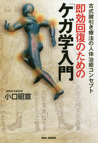 即効回復のための「ケガ学入門」 古式腱引き療法の人体治癒コンセプト／小口昭宣【1000円以上送料無料】