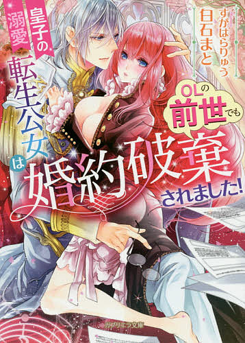 【送料無料】皇子の溺愛 転生公女はOLの前世でも婚約破棄されました!／白石まと