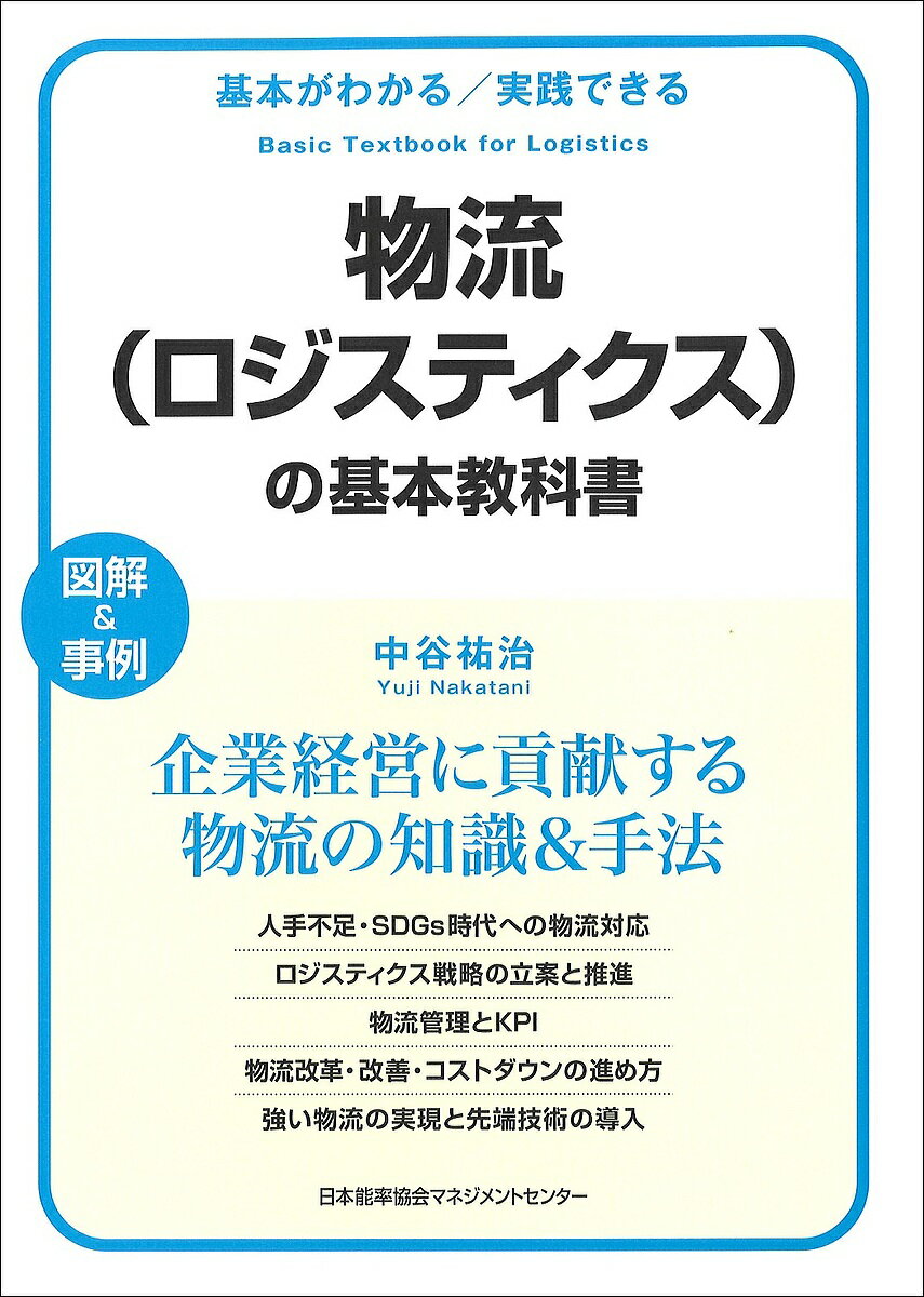 物流〈ロジスティクス〉の基本教科書 基本がわかる/実践できる 図解&事例／中谷祐治【1000円以上送料無料】