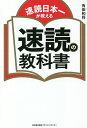 速読日本一が教える速読の教科書/角田和将【1000円以上送料無料】