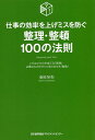 仕事の効率を上げミスを防ぐ整理・整頓100の法則 いらないものを捨てる「整理」必要なものがすぐに取り出せる「整頓」/桑原晃弥【1000円以上送料無料】