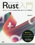 プログラミング言語Rust入門 実行スピードとメモリの安全性を同時に満たすシステム開発言語／増田智明【1000円以上送料無料】