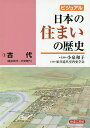 著者小泉和子(監修) 家具道具室内史学会(著)出版社ゆまに書房発売日2020年03月ISBN9784843354896ページ数68Pキーワードびじゆあるにほんのすまいのれきし1 ビジユアルニホンノスマイノレキシ1 こいずみ かずこ かぐ／どうぐ コイズミ カズコ カグ／ドウグ BF53682E9784843354896目次1 縄文時代/2 弥生時代/3 古墳時代/4 奈良時代/5 平安時代/6 村の住まい・都市の住まい/7 古代のくらし