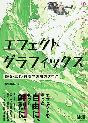 エフェクトグラフィックス 動き・流れ・質感の表現カタログ／松岡伸治