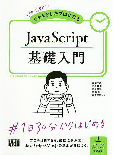 初心者からちゃんとしたプロになるJavaScript基礎入門／西畑一馬／須郷晋也／岡島美咲【1000円以上送料無料】
