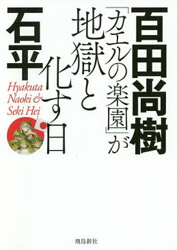 「カエルの楽園」が地獄と化す日／百田尚樹／石平【1000円以上送料無料】