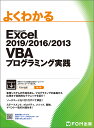 よくわかるMicrosoft Excel 2019/2016/2013 VBAプログラミング実践／富士通エフ オー エム株式会社【1000円以上送料無料】