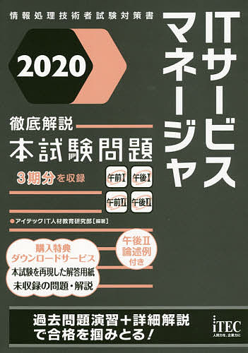 ITサービスマネージャ徹底解説本試験問題 2020／アイテックIT人材教育研究部【1000円以上送料無料】