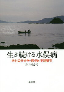 生き続ける水俣病 漁村の社会学・医学的実証研究/井上ゆかり【1000円以上送料無料】