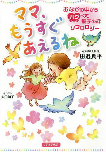 ママ、もうすぐあえるね おなかの中からハグくむ親子の絆ソフロロジー／田邉良平／太田知子【1000円以上送料無料】