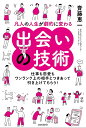 凡人の人生が劇的に変わる出会いの技術 仕事も恋愛もワンランク上の相手とつきあって引き上げてもらう!/斉藤恵一【1000円以上送料無料】