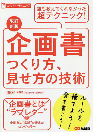 【送料無料】企画書つくり方、見せ方の技術 誰も教えてくれなかった超テクニック!/藤村正宏