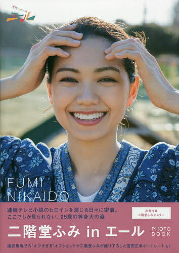 「二階堂ふみinエール」PHOTO BOOK【1000円以上送料無料】