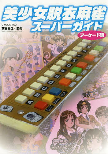 【送料無料】美少女脱衣麻雀スーパーガイド アーケード編／前田尋之