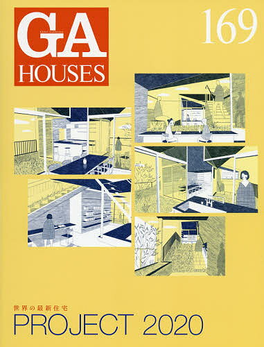 【送料無料】GA HOUSES 世界の住宅 169