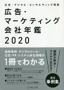 広告・マーケティング会社年鑑 広告・デジタル・コンサルティング関連 2020/宣伝会議【1000円以上送料無料】