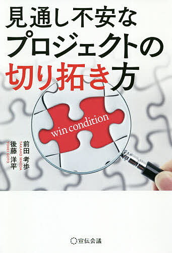 【送料無料】見通し不安なプロジェクトの切り拓き方／前田考歩／後藤洋平