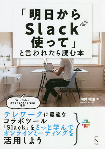 「明日からSlack使って」と言われたら読む本／向井領治【1000円以上送料無料】