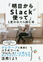 「明日からSlack使って」と言われたら読む本/向井領治【1000円以上送料無料】