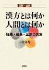 図解・症例漢方とは何か人間とは何か 経絡・蔵象・三焦の真実／二宮文乃【1000円以上送料無料】