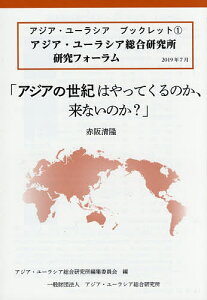 アジアの世紀はやってくるのか、来ないのか アジア・ユーラシア総合研究所研究フォーラム／赤阪清隆／アジア・ユーラシア総合研究所編集委員会【1000円以上送料無料】