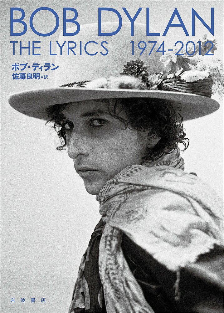 【送料無料】THE LYRICS 1974-2012／ボブ・ディラン／佐藤良明