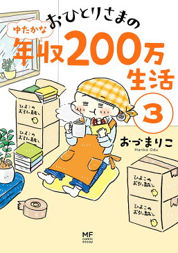 おひとりさまのゆたかな年収200万生活　3／おづまりこ【1000円以上送料無料】