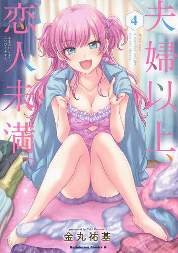 【送料無料】夫婦以上、恋人未満。 4／金丸祐基