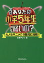 クイズあなたは小学5年生より賢いの? 大人もパニックの難問に挑戦!／日本テレビ【1000円以上送料無料】