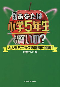 クイズあなたは小学5年生より賢いの? 大人もパニックの難問に挑戦!／日本テレビ【1000円以上送料無料】