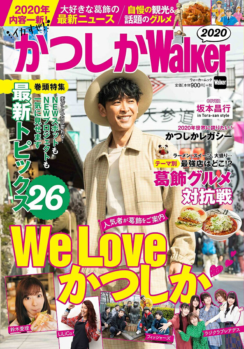 ’20　かつしかWalker／旅行【1000円以上送料無料】