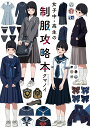 女子中・高生の制服攻略本/クマノイ【1000円以上送料無料】