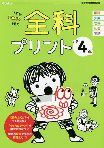 全科プリント 1年分全教科を1冊で 小学4年【1000円以上送料無料】