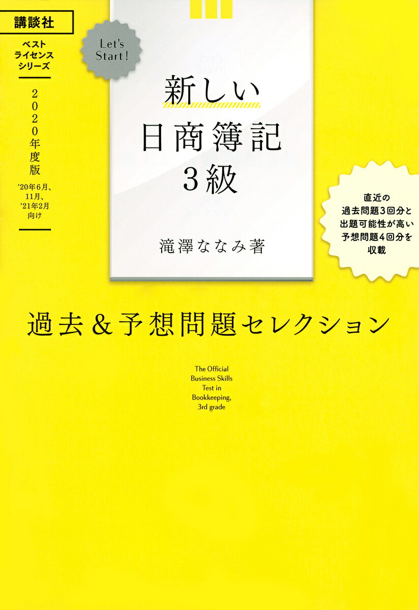 新しい日商簿記3級過去&予想問題セレクション 2020年度版／滝澤ななみ【1000円以上送料無料】