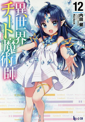 異世界チート魔術師(マジシャン) 12／内田健【1000円以上送料無料】