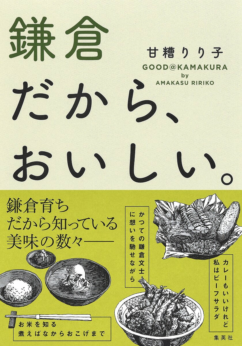【送料無料】鎌倉だから、おいしい。／甘糟りり子