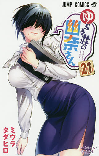 Akita - 【送料無料】ゆらぎ荘の幽奈さん 21／ミウラタダヒロ