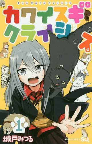 カワイスギクライシス 1／城戸みつる【1000円以上送料無料】のサムネイル