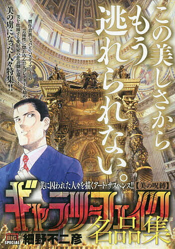 ※商品画像はイメージや仮デザインが含まれている場合があります。帯の有無など実際と異なる場合があります。著者細野不二彦(著)出版社小学館発売日2020年04月ISBN9784091177049キーワード漫画 マンガ まんが ぎやらりーふえいくめいひんしゆうびのじゆばくまい ギヤラリーフエイクメイヒンシユウビノジユバクマイ ほその ふじひこ ホソノ フジヒコ9784091177049
