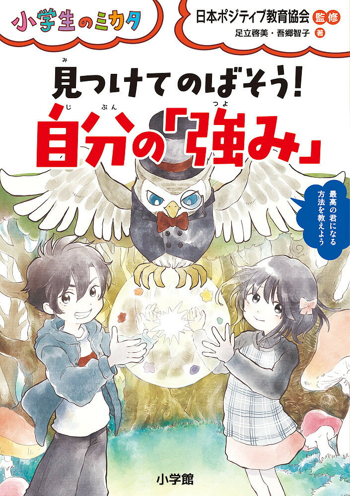 【送料無料】見つけてのばそう!自分の「強み」／足立啓美／吾郷智子／日本ポジティブ教育協会
