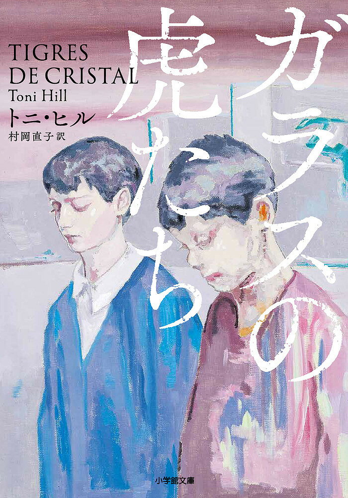 【送料無料】ガラスの虎たち／トニ・ヒル／村岡直子