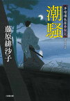 潮騒 浄瑠璃長屋春秋記／藤原緋沙子【1000円以上送料無料】