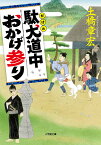 駄犬道中おかげ参り／土橋章宏【1000円以上送料無料】