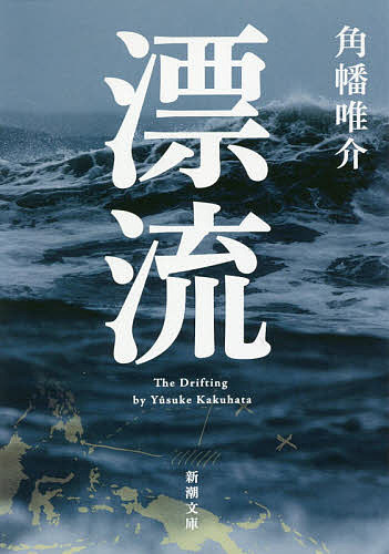 【送料無料】漂流／角幡唯介