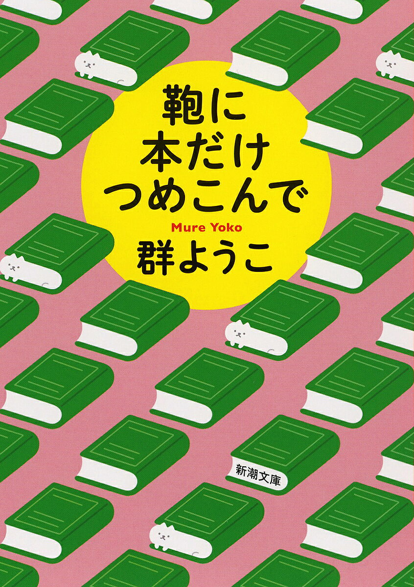【送料無料】鞄に本だけつめこんで／群ようこ