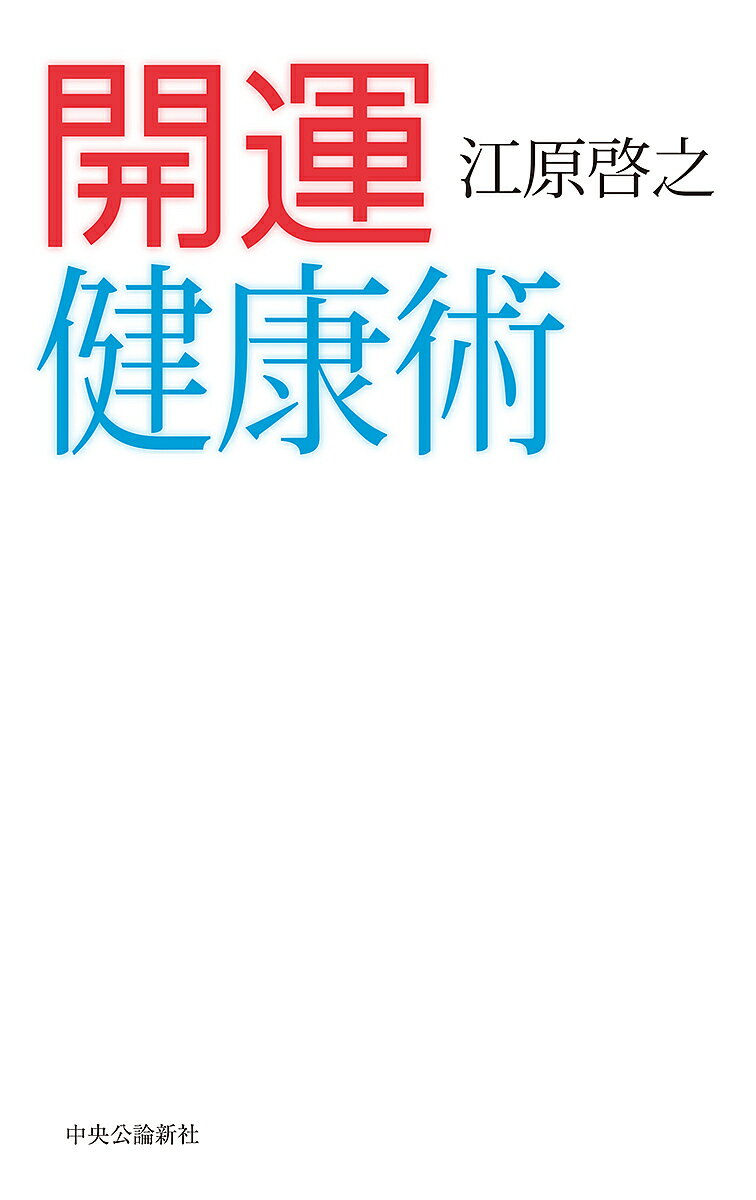 開運健康術／江原啓之【1000円以上送料無料】