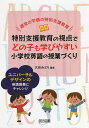 特別支援教育の視点でどの子も学びやすい小学校英語の授業づくり 通常の学級の特別支援教育 ユニバーサルデザインの英語授業にチャレンジ／大谷みどり【1000円以上送料無料】